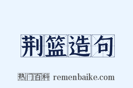 荆篮造句是什么意思的图片